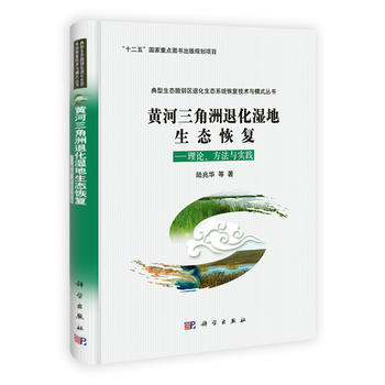 黄河三角洲退化湿地生态恢复——理论、方法与实践 9787030367662 pdf epub mobi 电子书 下载
