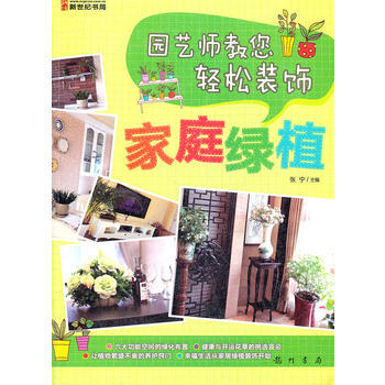 園藝師教您輕鬆裝飾-傢庭綠植 9787508834528 pdf epub mobi 電子書 下載
