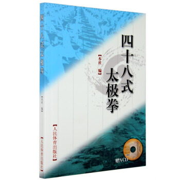 四十八式太極拳(贈VCD) 太極拳拳譜 太極拳教程 書 42式太極拳 基礎武術入門 pdf epub mobi 電子書 下載