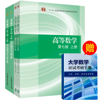 包郵 高等數學 同濟七版 上下冊教材+同步輔導及習題全解指南 同濟大學第七版考研數學書籍