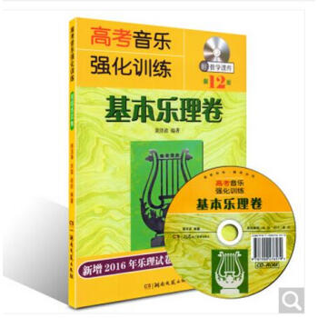 高考音樂強化訓練基本樂理捲第12版 pdf epub mobi 電子書 下載