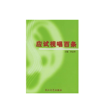 应试视唱百条 李金华 pdf epub mobi 电子书 下载