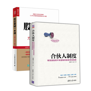 包郵 閤夥人製度 有效激勵而不失控製權是怎樣實現的 股權激勵一本通方案+範本+案例 閤夥 pdf epub mobi 電子書 下載