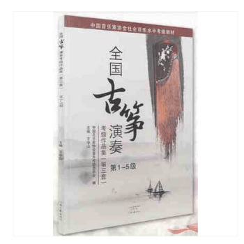 中国音乐家协会社会音乐水平考级教材：全国古筝演奏考级作品 第1-5级 pdf epub mobi 电子书 下载