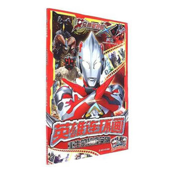 重生的超级英雄-艾克斯奥特曼-英雄连环画-赠送8 pdf epub mobi 电子书 下载