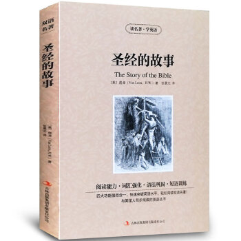 圣经的故事 英汉对照双语读物 英文原版+中文版 英汉对照中英文双语世界名着房龙小说 学英语 pdf epub mobi 电子书 下载