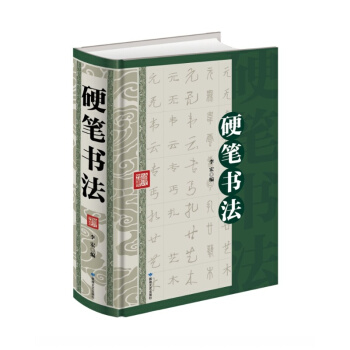 硬笔书法 精装珍藏本 中国传世书法 技法 钢笔字典 笔画查字 楷书行书隶书草书 pdf epub mobi 电子书 下载