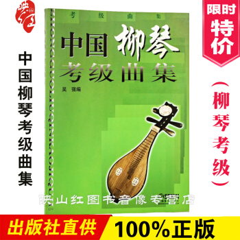 中国柳琴考级曲集 基础教材 水平等级考试曲谱 演奏教程 影视表演艺考音乐教育书籍 课题 教 pdf epub mobi 电子书 下载