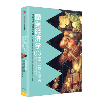 魔鬼经济学3 用反常思维解决问题 史蒂芬 列维特 以经济学方式探索生活表象背后 pdf epub mobi 电子书 下载