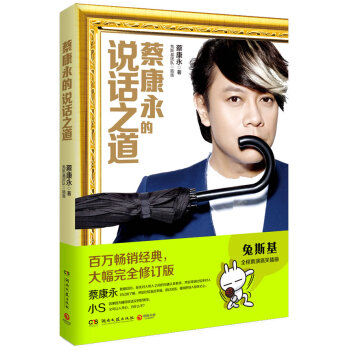 蔡永康的说话之道 9787540467784 pdf epub mobi 电子书 下载