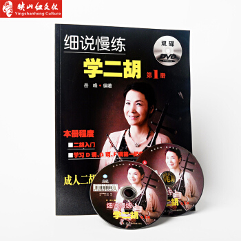 正版细说慢练学二胡 独奏曲谱书 教材 简谱歌曲书 考级曲集 名曲书 名曲集 流行曲谱经典精 pdf epub mobi 电子书 下载