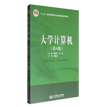 大学计算机(第4版) 9787563534449 pdf epub mobi 电子书 下载