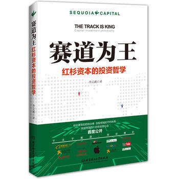 赛道为王:红杉资本的投资哲学 9787568216074 pdf epub mobi 电子书 下载