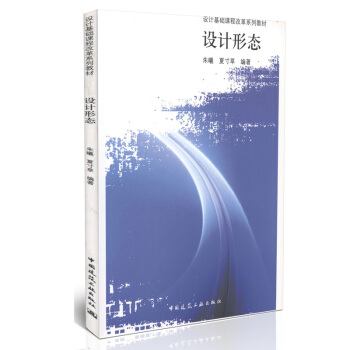 设计形态/设计基础课程改革系列教材 pdf epub mobi 电子书 下载