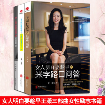 王潇三部曲 女人明白要趁早 励志之三观易碎+和潇洒姐塑身100天+米字路口问答女性励志书 pdf epub mobi 电子书 下载