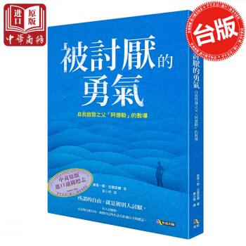 【中商原版】被讨厌的勇气 台版 正版 林依晨 强烈推荐 手拿同款岸見一郎 古贺史健 大众心理学 pdf epub mobi 下载