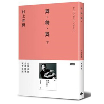 【中商原版】[港台原版]舞.舞.舞(下) /村上春樹/時報文化/日本文学 名家文学作品 pdf epub mobi 电子书 下载