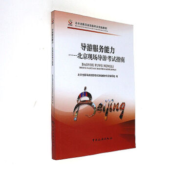 导游服务能力-北京现场导游考试指南 pdf epub mobi 电子书 下载