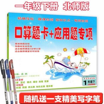 2018北師大版口算題卡+應用題專項1年級下冊數學書配套北師大一年級數學下冊課本練習冊