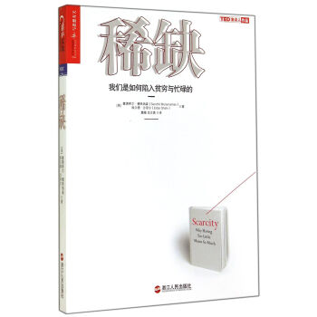稀缺：我们是如何陷入贫穷与忙碌的 思考快与慢 作者推崇的行为经济学 心理学 成功经济管理书 pdf epub mobi 电子书 下载