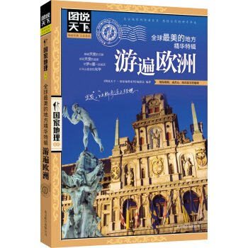 包郵 圖說天下.國傢地理:全球美的地方精華特輯 遊遍歐洲 歐洲自助遊旅遊書 世界地理旅行 pdf epub mobi 電子書 下載