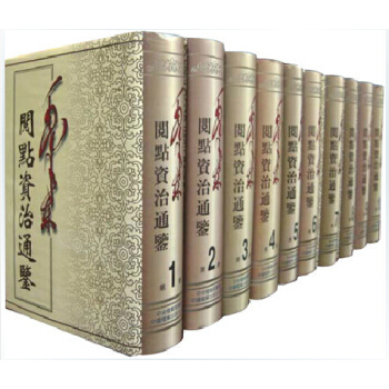 毛澤東閱點資治通鑒 豪華精裝大32開全10捲 中國檔案齣版社 資治通鑒