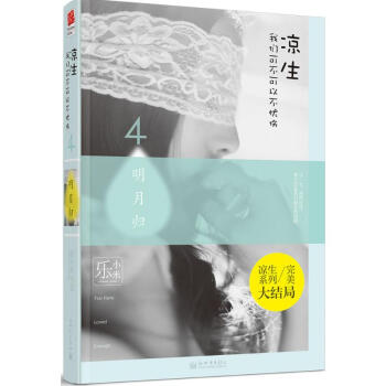 凉生,我们可不可以不忧伤(4)明月归 pdf epub mobi 电子书 下载