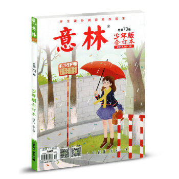 意林少年版雜誌閤訂本2017年16--18期 總第73捲 文學文摘 pdf epub mobi 電子書 下載