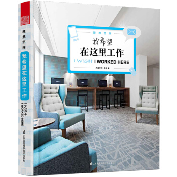 理想空间--我希望在这里工作 精选23个经典办公室空间设计案例， pdf epub mobi 电子书 下载
