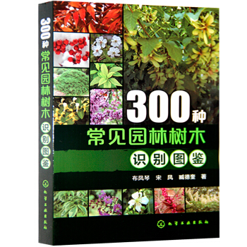 300種常見園林樹木識彆圖鑒 布鳳琴//宋鳳//臧德奎 正版書籍 pdf epub mobi 電子書 下載