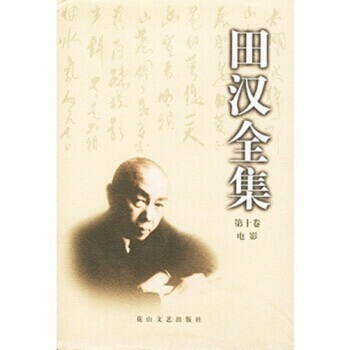 田汉全集(精装 全二十册 )