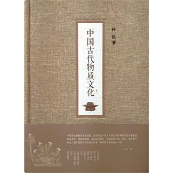 中國古代物質文化 孫機 著 中華書局 pdf epub mobi 電子書 下載