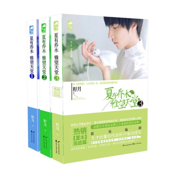夏有乔木雅望天堂套装（全三册） pdf epub mobi 电子书 下载