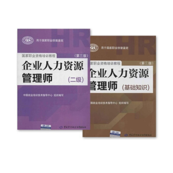 企業人力資源管理師二級考試教材+基礎知識 全套2本(第3版)基礎知識 pdf epub mobi 電子書 下載