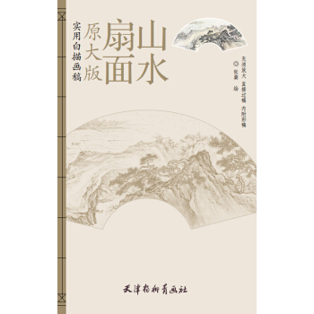 扇面山水-实用白描画稿-原大版 绘画 书籍 pdf epub mobi 电子书 下载