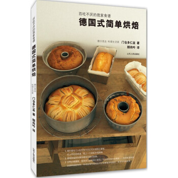 德國式簡單烘焙：百吃不厭的我傢食譜 （材料簡單、製作流程簡單，多做幾遍，就能熟記 pdf epub mobi 電子書 下載