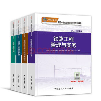 【鐵路工程4本教材】2018年一級建造師執業資格考試用書 一建教材鐵路工程管理與實務 法規 管理經濟