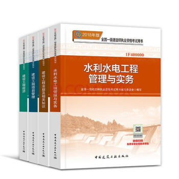 2018年一级建造师执业资格考试用书 一建教材 水利水电工程管理与实务+项目管理+经济+法规 全4本 pdf epub mobi 电子书 下载