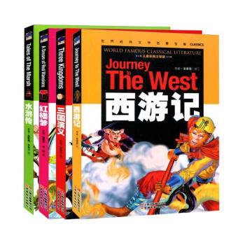 (中小学生新课标必读 世界经典文学名著 彩图注音励志版) 三国演义+西游记+水浒传+红楼梦 pdf epub mobi 电子书 下载