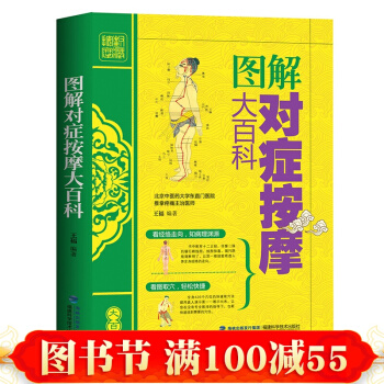 图解对症按摩大百科 弹法、拿法、推法、按法、揉法等常见按摩手法教程书 人体穴位图书