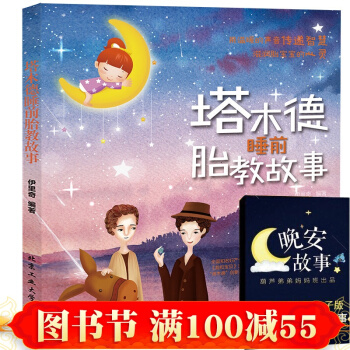 正版 塔木德睡前胎教故事書 胎教指南 孕期準媽媽胎前教育胎教書籍 懷孕胎教故事書