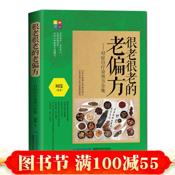 很老很老的老偏方:对症自疗奇效方全集 老祖宗传下来的灵丹妙药 保健食疗偏方秘方 书籍 pdf epub mobi 电子书 下载