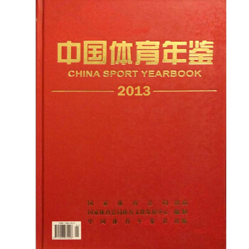（由博鉴文化包邮）中国体育年鉴2013 pdf epub mobi 电子书 下载