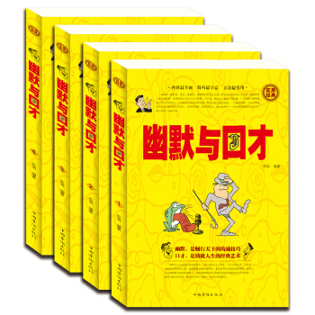 幽默与口才(全四册)与人说话技巧 训练教程全集 演讲与口才畅销书 幽默口才帝 说话的艺术