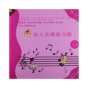 幼儿乐理练习册:调号(1、2册合订本) 宁楠 pdf epub mobi 电子书 下载