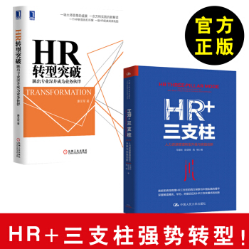 【全2冊】HR+三支柱+HR轉型突破:跳齣專業深井成為業務夥伴 人力資源管理轉型升級與實