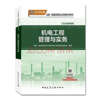 【機電工程管理與實務教材】正版現貨2018年一級建造師考試 一建教材機電實務 一級建造師執業資格考試 pdf epub mobi 電子書 下載