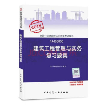 【建筑工程管理与实务复习题集】一建教材配套章节习题 2018年版一级建造师执业资格考试辅导用书 建筑 pdf epub mobi 电子书 下载