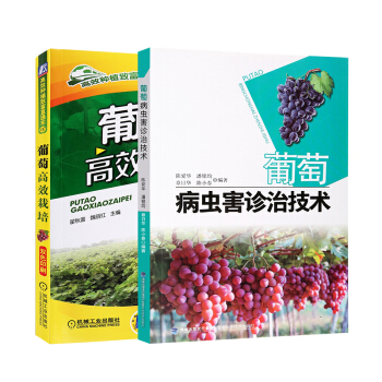【全2冊】葡萄高效栽培+葡萄病蟲害診治技術 葡萄種植栽培技術書 葡萄病蟲害識彆與防治圖譜