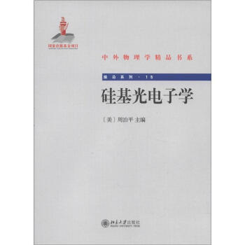 中外物理学精品书系·前沿系列15：硅基光电子学 pdf epub mobi 电子书 下载
